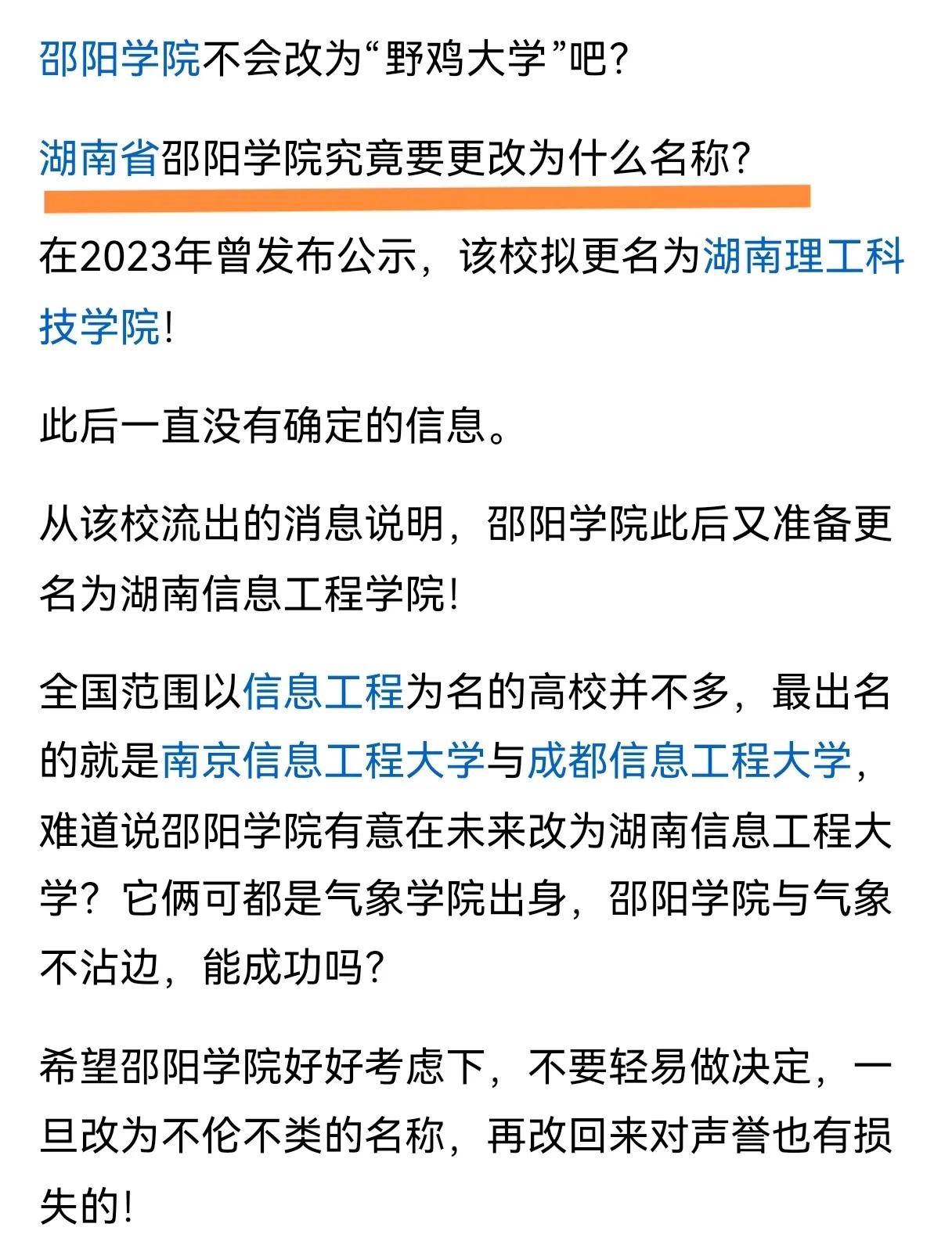 靠改名来提升办学层次？
无论怎么改，邵阳学院限于地域也很难冲进湖南高校第一层次，
