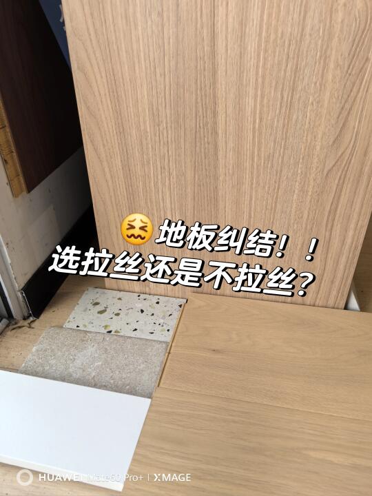 到底选拉丝木地板还是不拉丝的！！😭