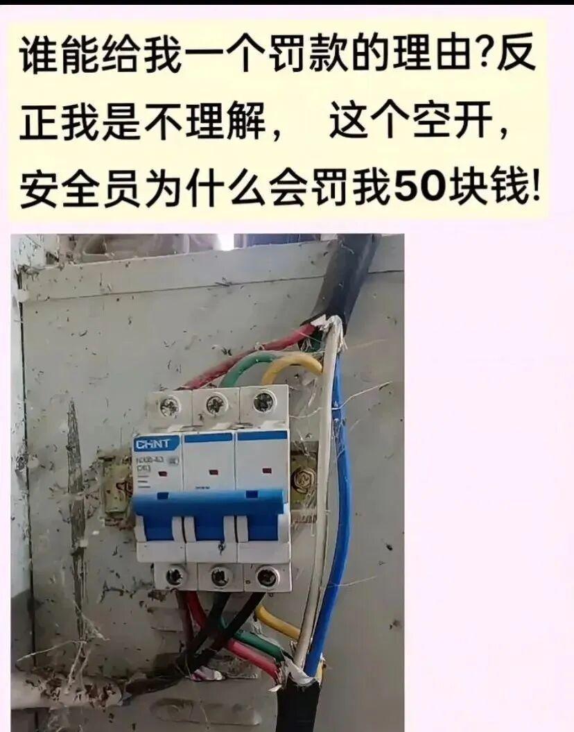 惊！下图中电工接的这个空开竟被安全员当场罚款50，电工直呼冤枉！

近日，一张电