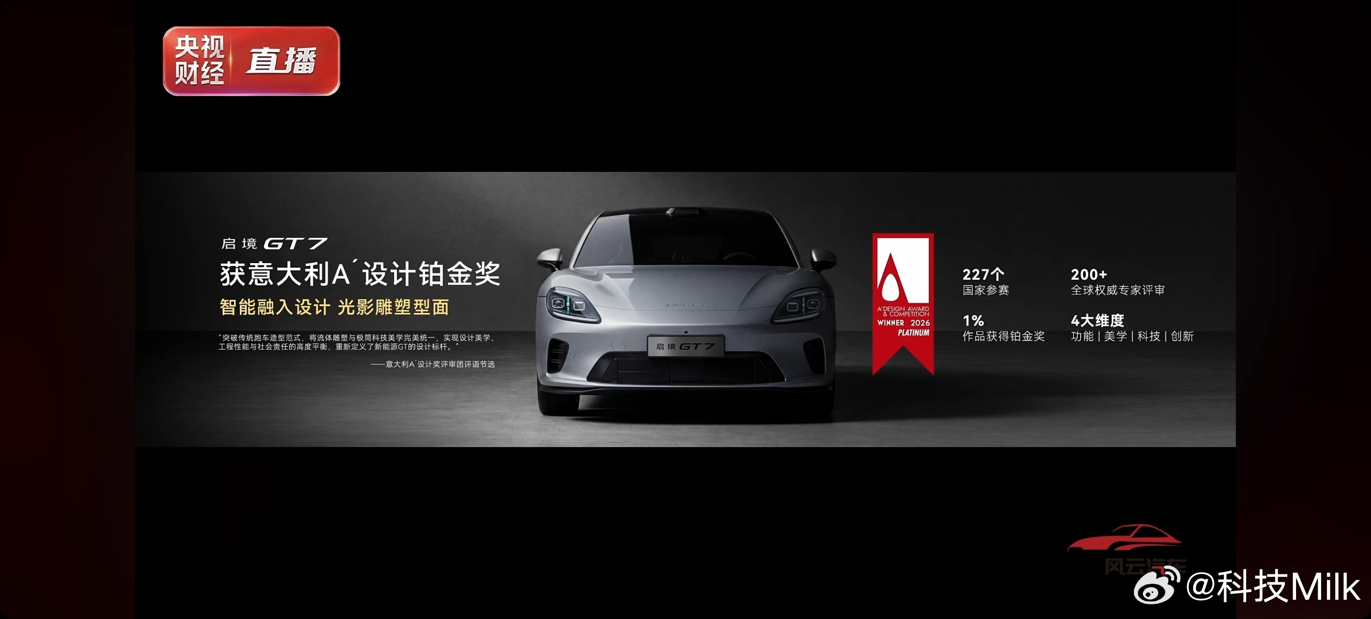 启境GT7获意大利A＇设计铂金奖，这个奖得含金量还是很高的，227个国家参赛，只