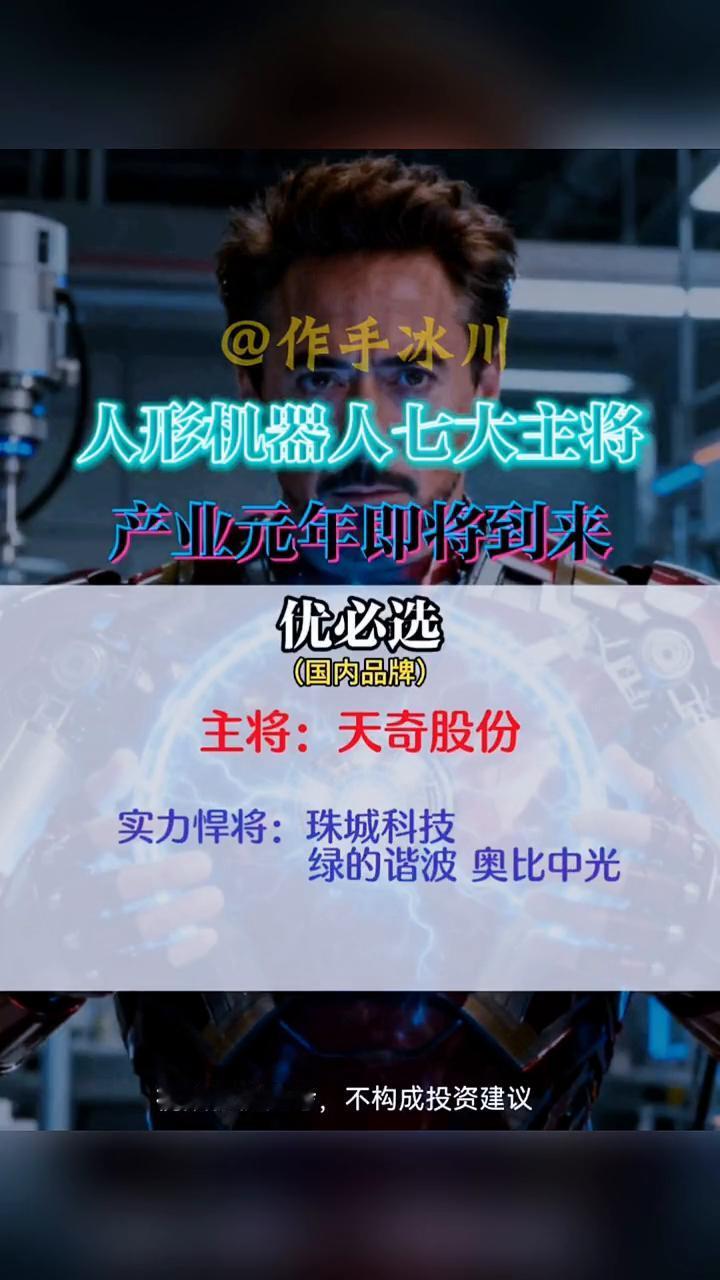 人形机器人七大主将产业元年即将到来。
·特斯拉(海外品牌)：主将：三花智控，实力