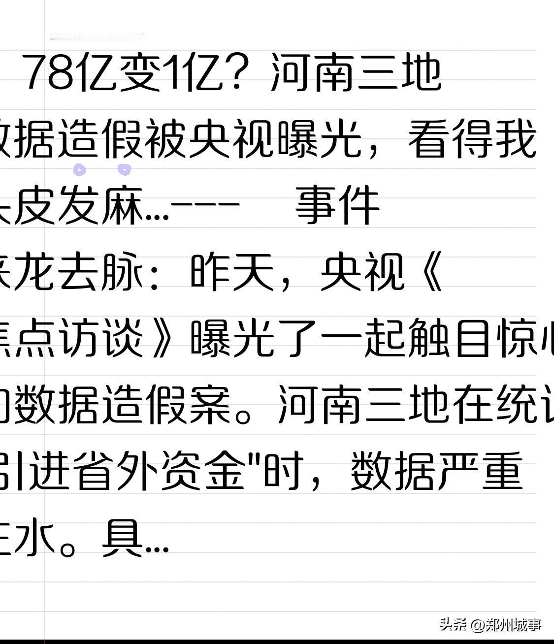💥 78亿变1亿？河南三地数据造假被央视曝光，看得我头皮发麻...

---