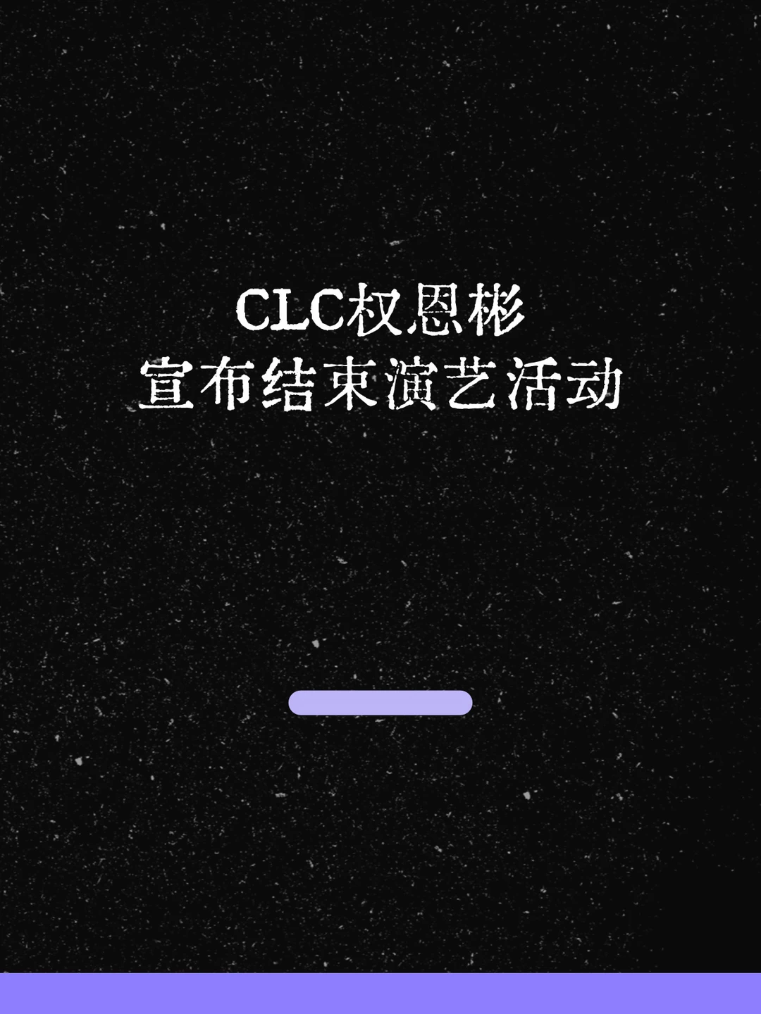 最新！CLC权恩彬宣布结束演艺活动！