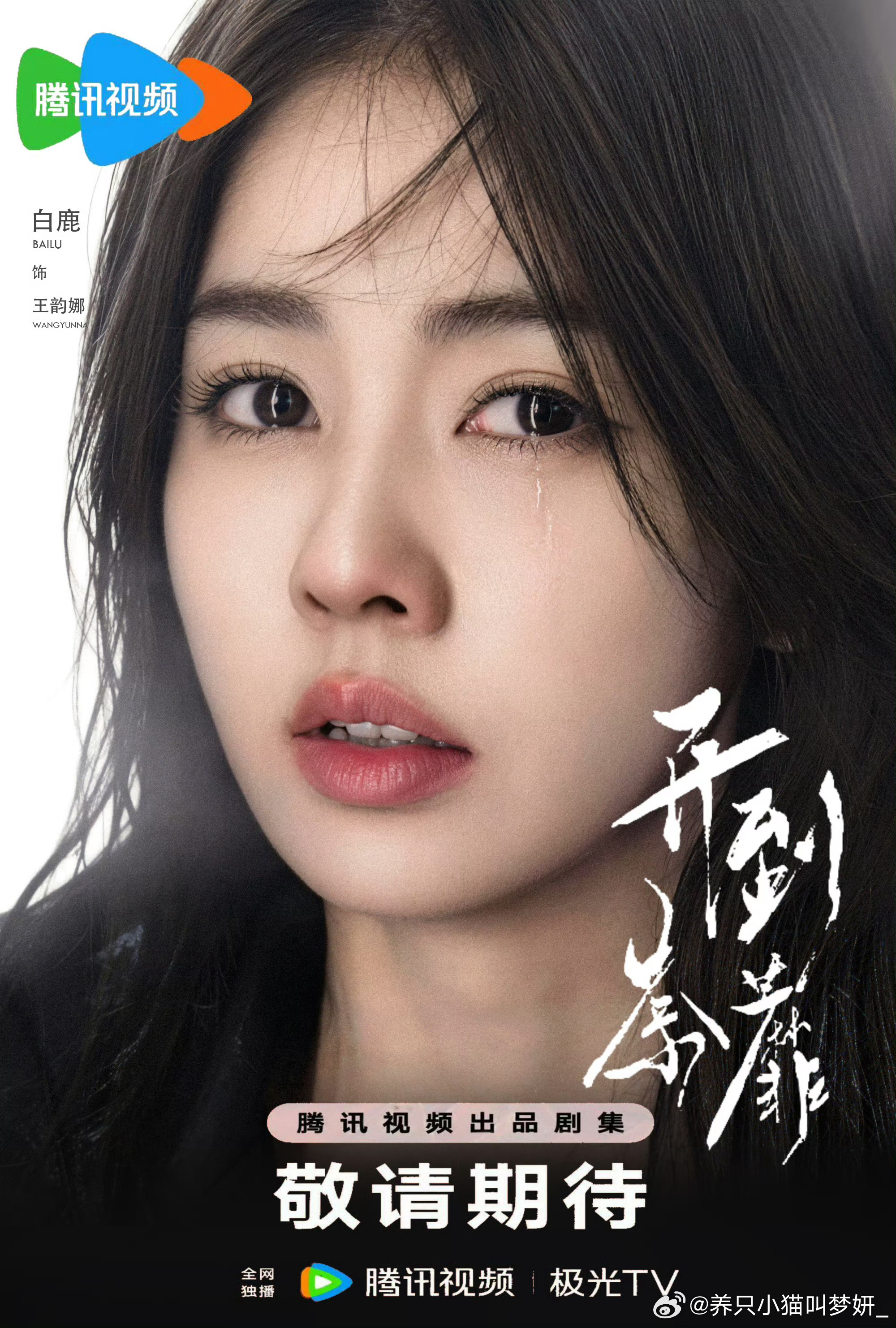 白鹿与欢娱解约后首部新剧到期不续不续谢谢 这么关心女神来期待新角色王韵娜 