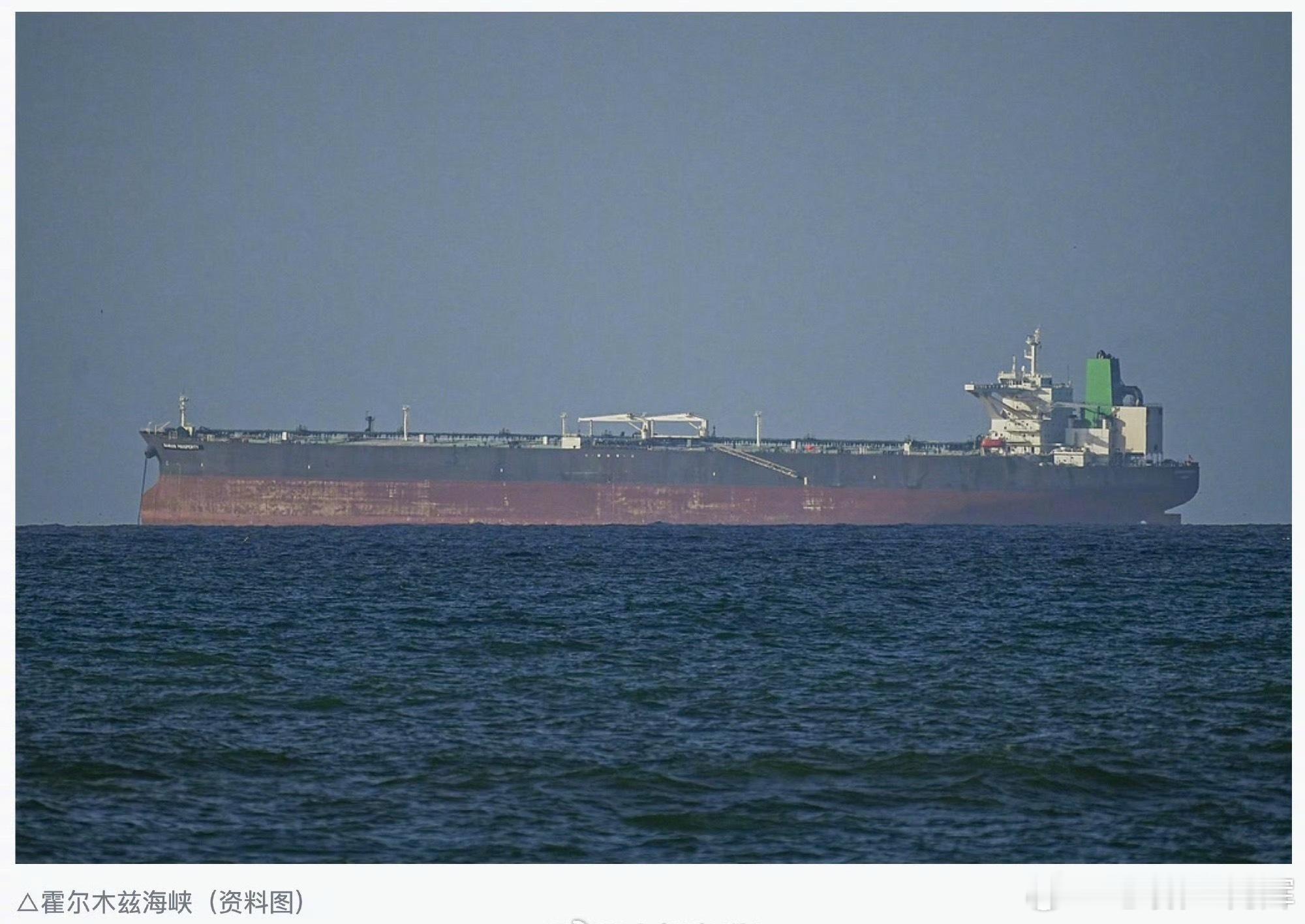 霍尔木兹海峡恢复严控世界是一个大的草台班子，就是玩呢
