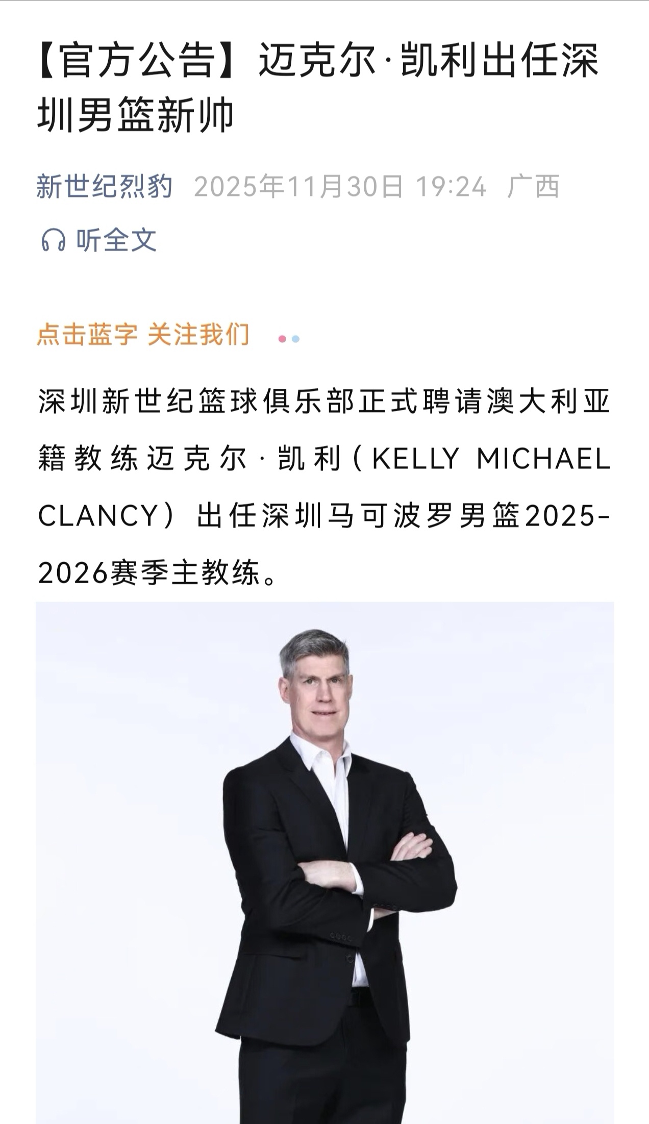 深圳队官宣，澳大利亚籍教练迈克尔-凯利出任球队主教练。cba 金秋观赛季