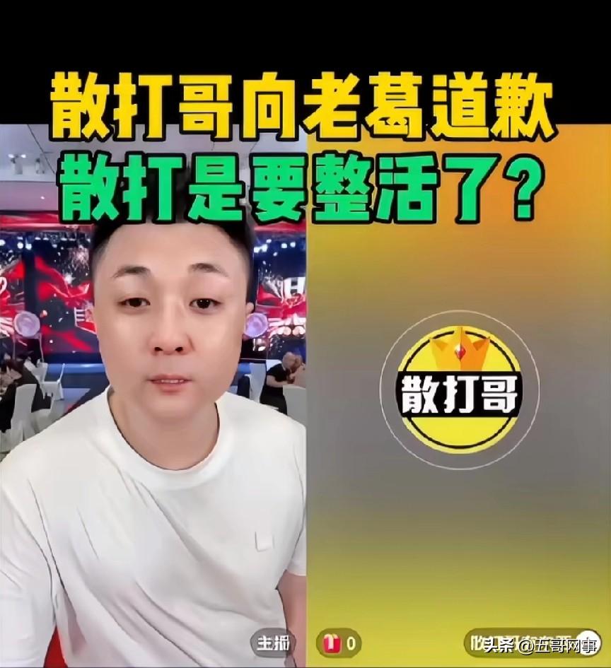 散打哥连麦向老葛寻求2000万借款以渡过难关，并承诺三到五年内归还，散打哥称赞老