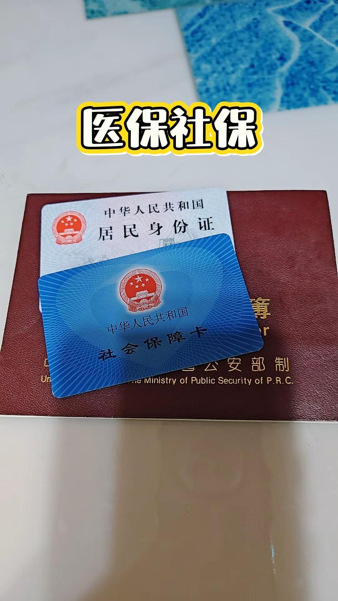 医保 社保