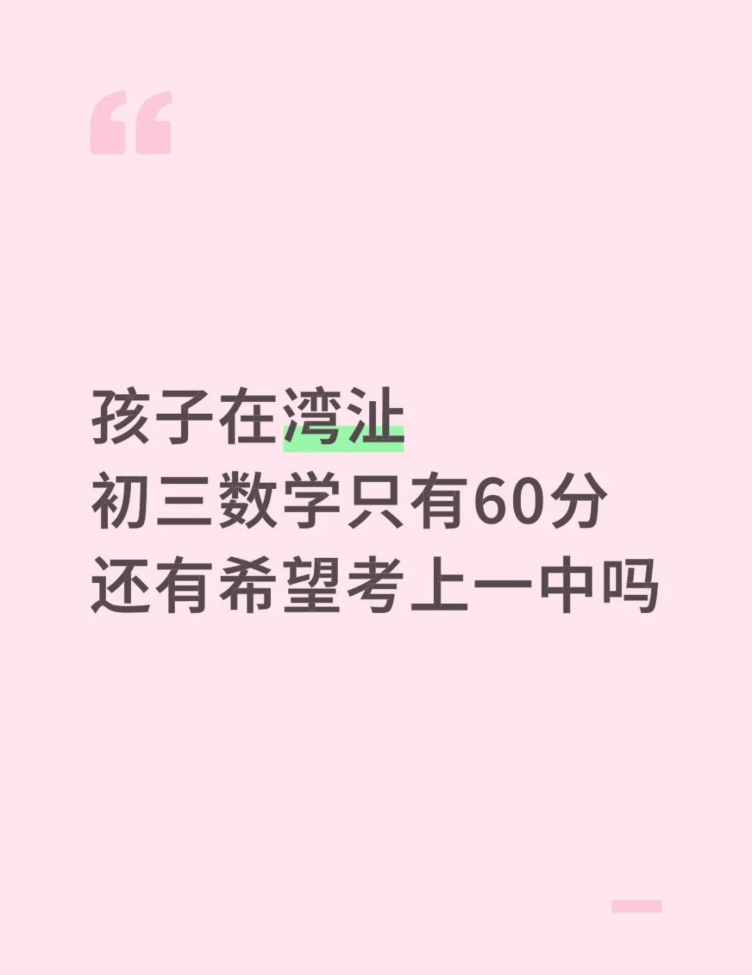 初三数学60分
孩子在湾沚
初三数学只有60分
还有希望考上一中吗中考数学 中考