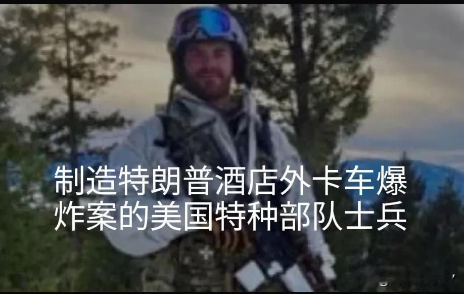 惊爆！美国特种部队士兵(马修利维尔斯伯格)在特朗普酒店外赛博卡车爆炸前开枪自杀。