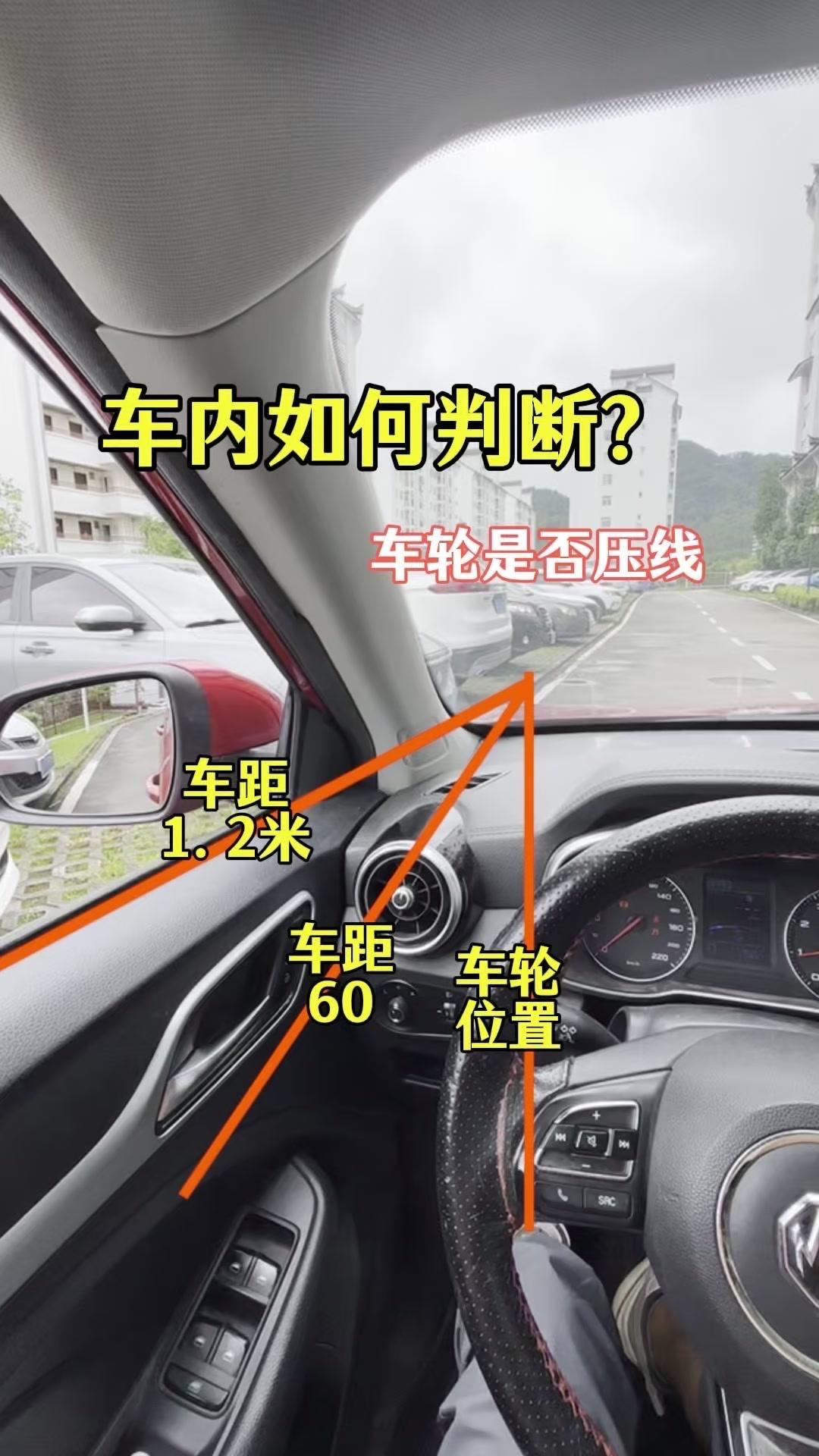 🚗车内如何判断车轮是否压线？1️⃣正常坐姿看出去，能看到车窗和白色标线组合，此