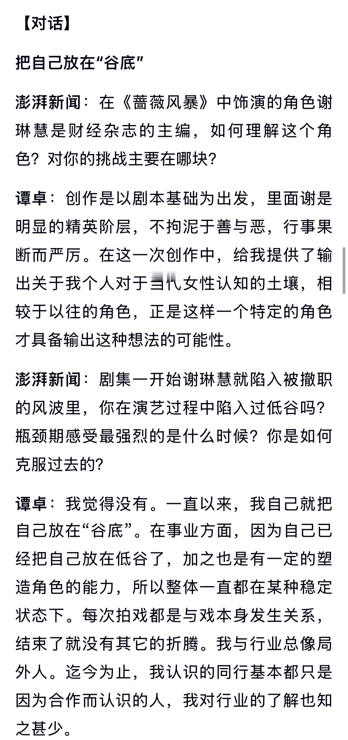 谭卓说我于行业总像个局外人 🐲好迷人的精神状态！看她在采访里讲述如何塑造谢琳慧