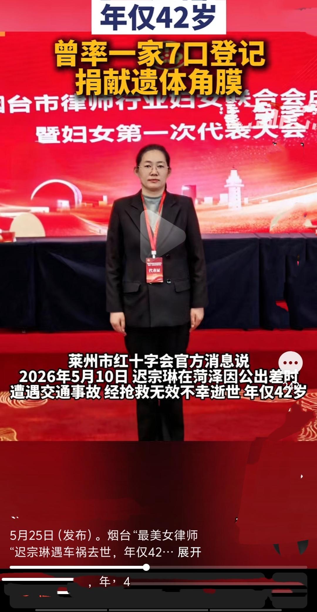 42岁的“最美女律师”迟宗琳在菏泽出差途中遭遇车祸不幸离世。从业十五年她免费为弱