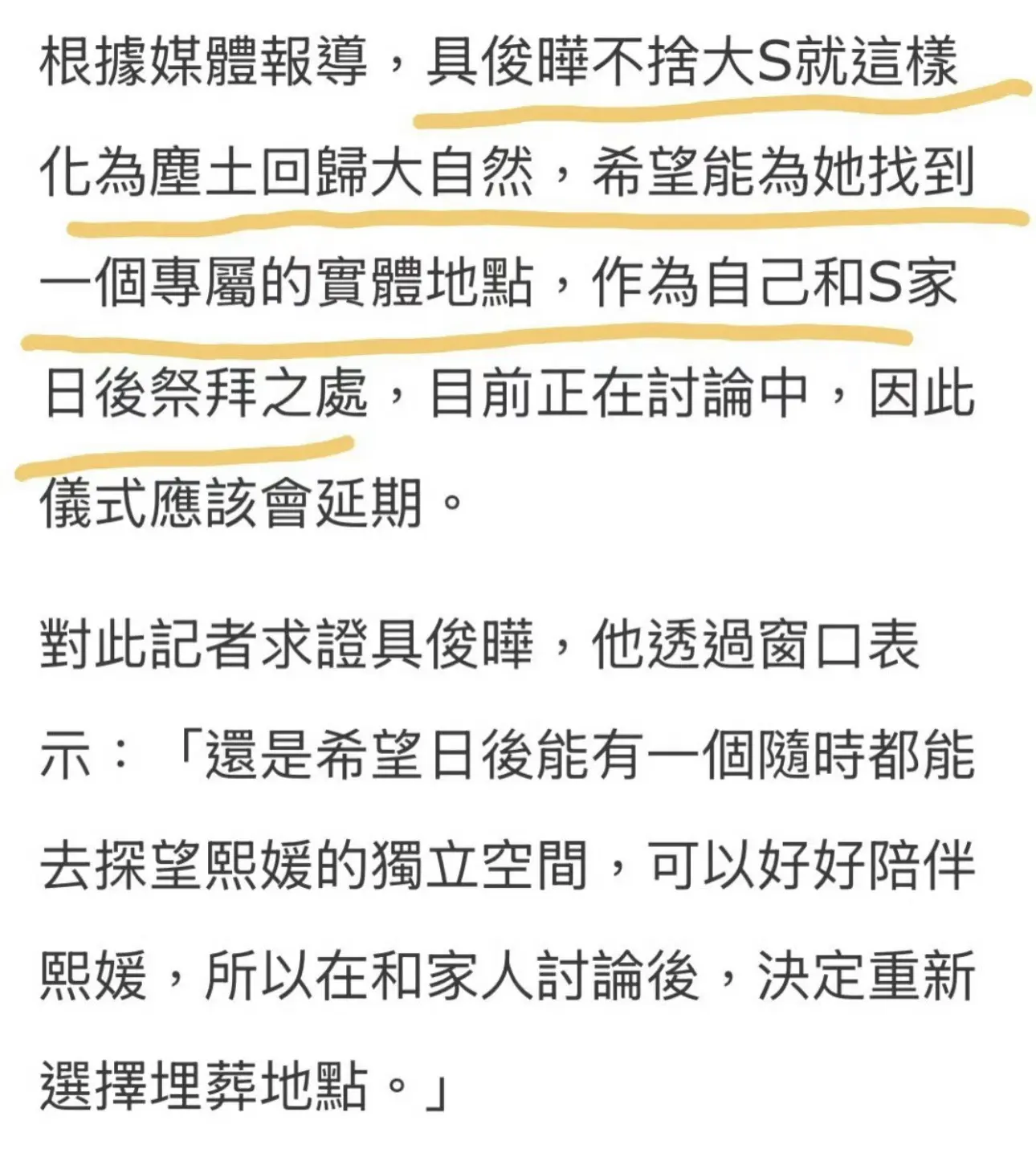 台媒称大S下葬时间延后，具俊晔不舍得希望她有个安葬之处，决定重新选址