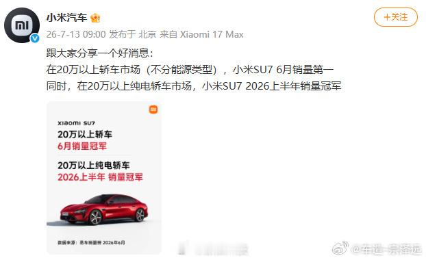 小米SU7成20万以上轿车6月销量第一雷军这次又把友商给干沉默了！不分能源类型、
