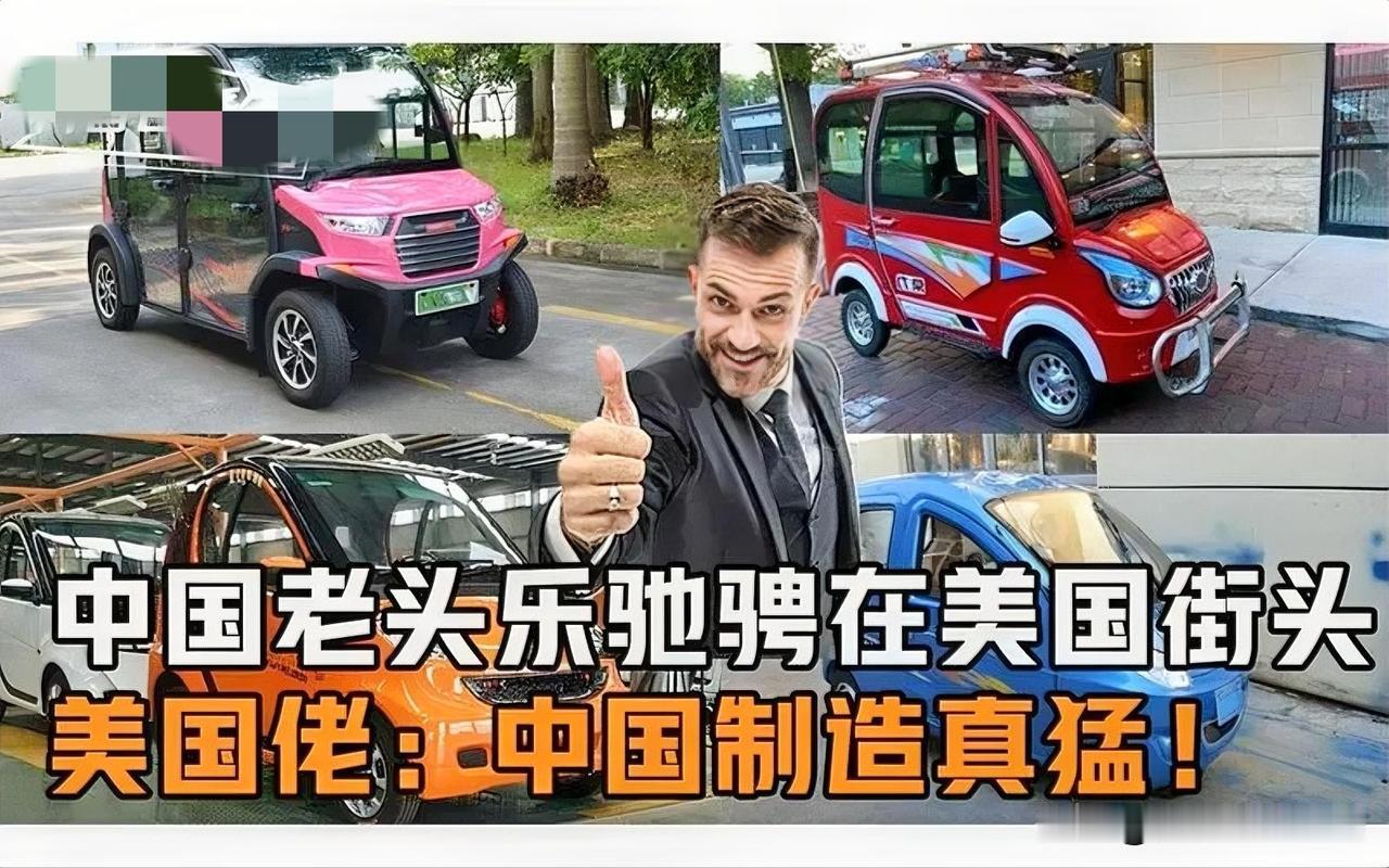 中国造的低速电动代步车，也就是国内俗称的“老头乐”，如今在美国市场彻底爆火。美国