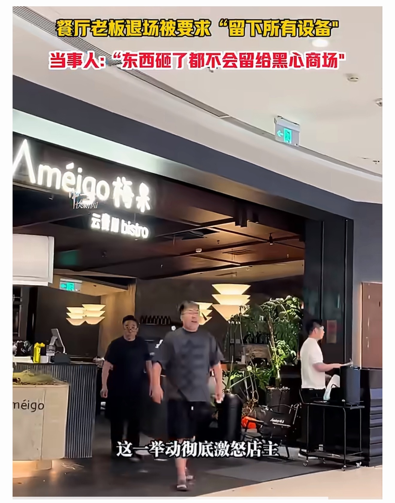 老板投资400万最后亲手砸店开店4个月就被迫闭店，退场还被商场强扣所有设备，明摆