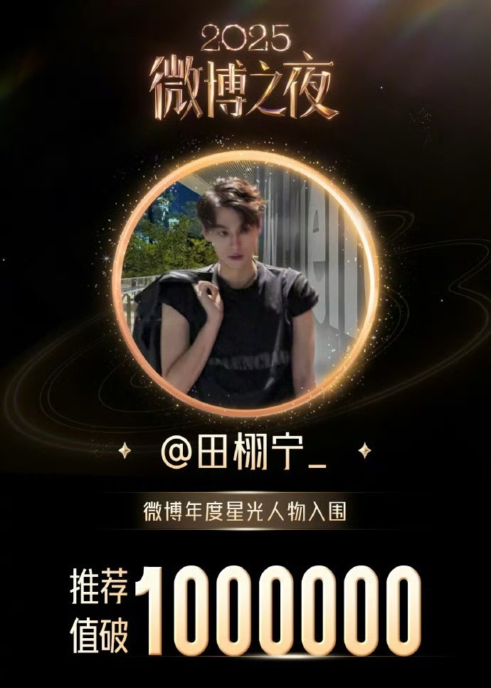 恭喜田栩宁星光人物推荐值破100万越来越棒👍🏻