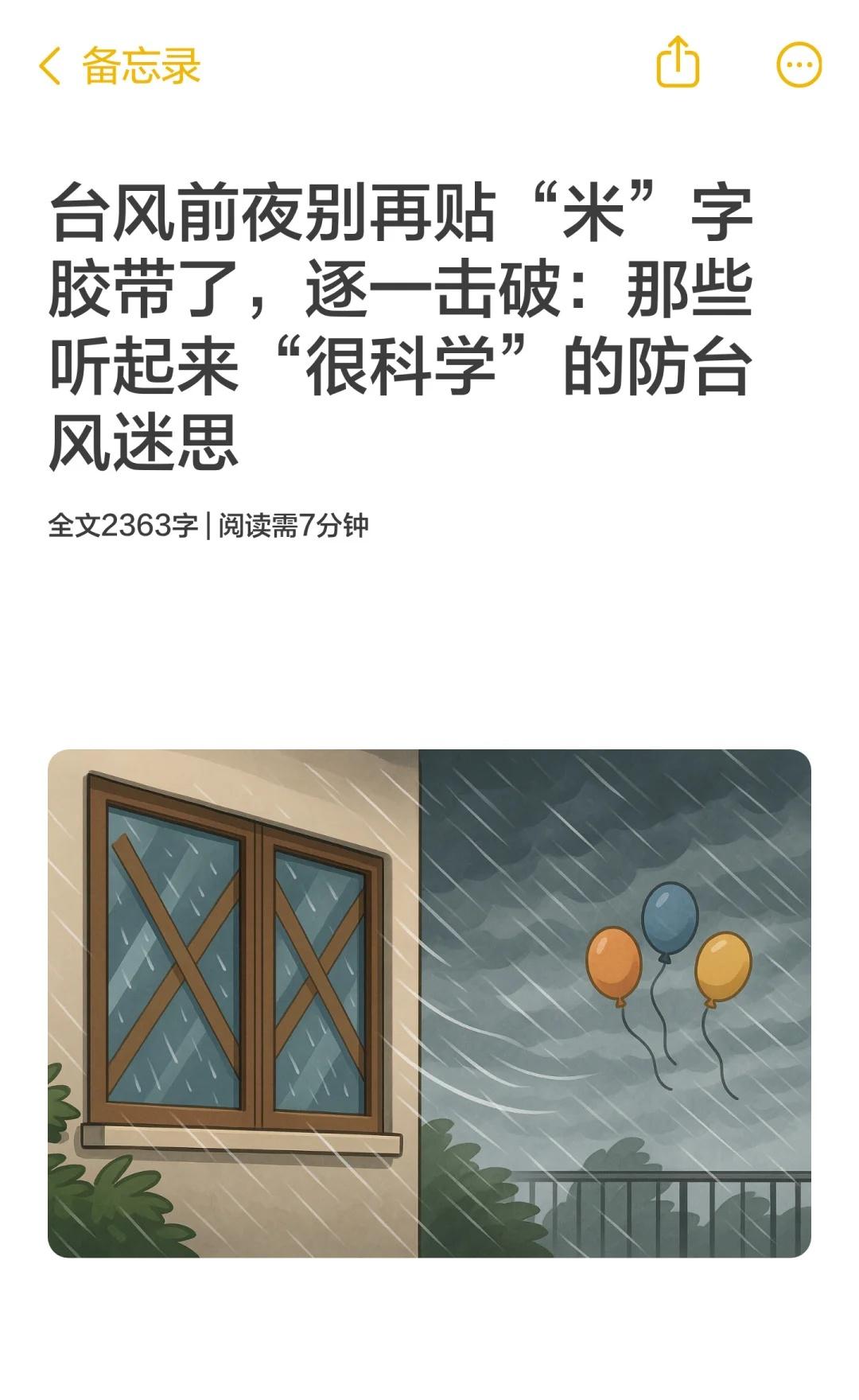 台风前夜别再贴“米”字胶带了，逐一击破：