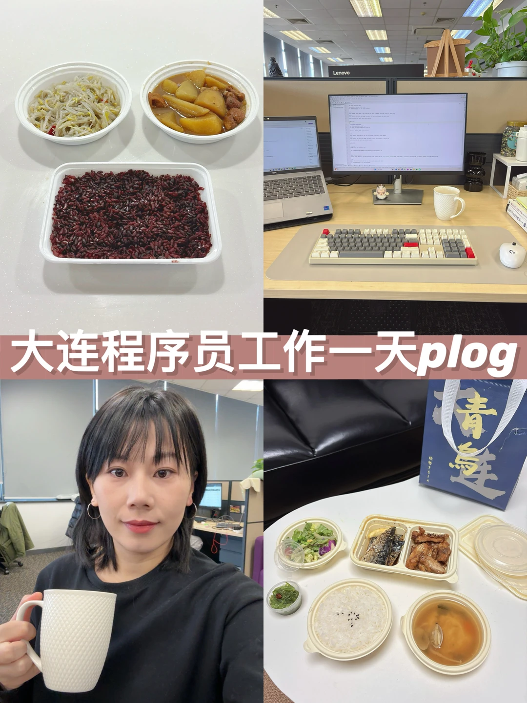 大连程序员工作plog｜一天吃了2顿拼.好🍚
