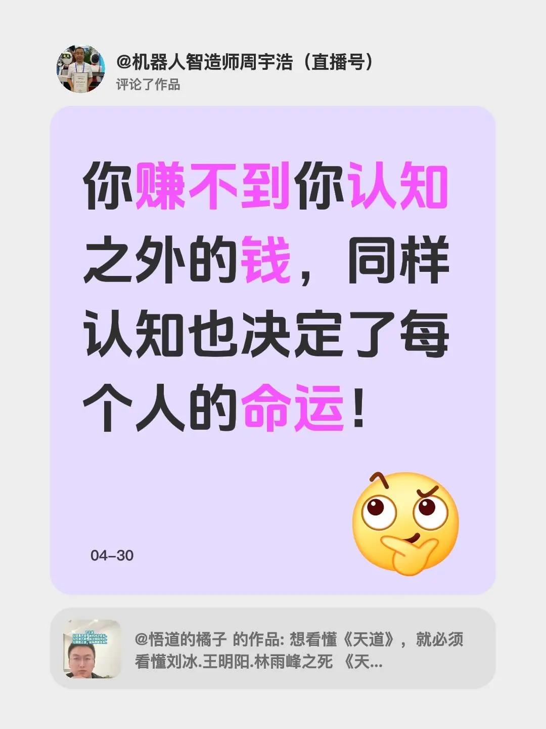 我评论了@悟道的橘子 的作品：你赚不到你认知之外的钱，同样认知也决定了每个人的命