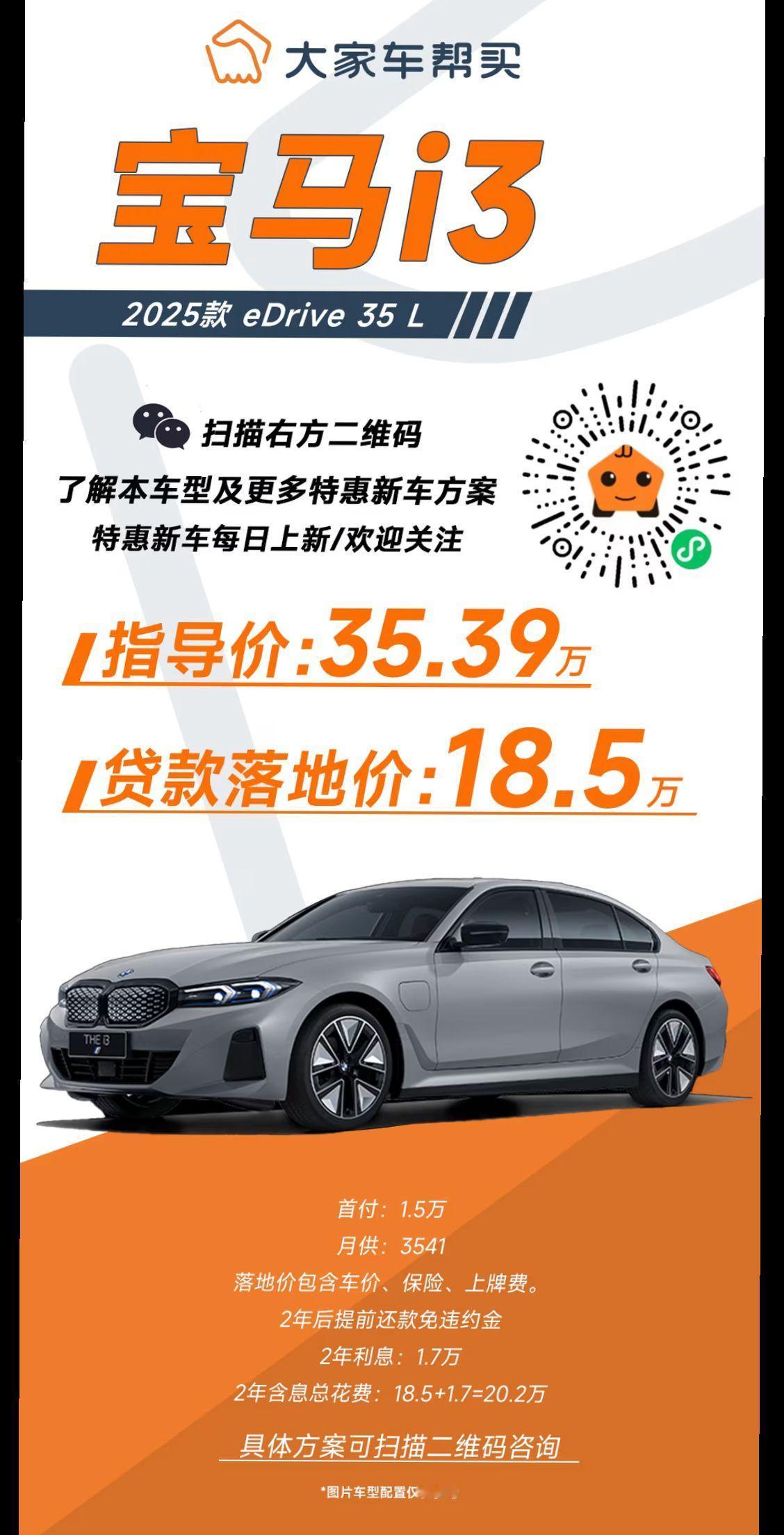 指导价35.39万的i3 2025款 eDrive 35L
贷款落地只需18.5