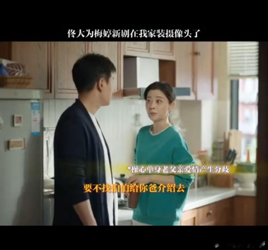 佟大为梅婷新剧在我家装摄像头了 佟大为梅婷新剧来袭，老年婚恋轻喜剧，这剧情简直就