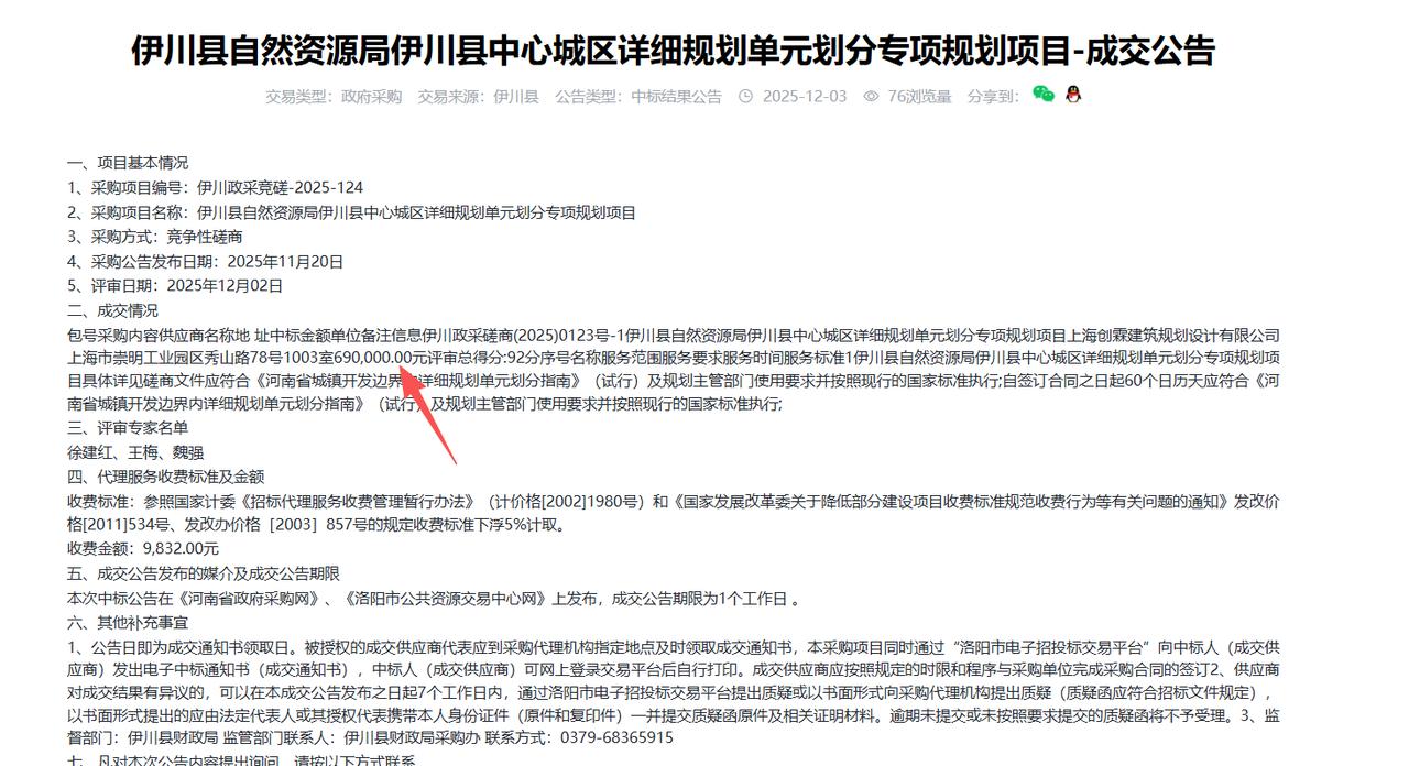 伊川县中心城区详细规划单元划分专项规划项目-成交公告，金额69万元