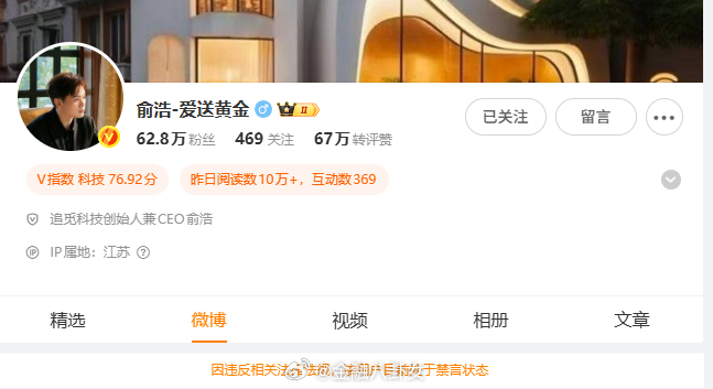 追觅CEO俞浩微博被禁言