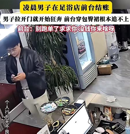 “爽完之后就想跑？”凌晨，男子在足浴店按完摩，去前台假装付钱，突然拉开门拔腿就跑