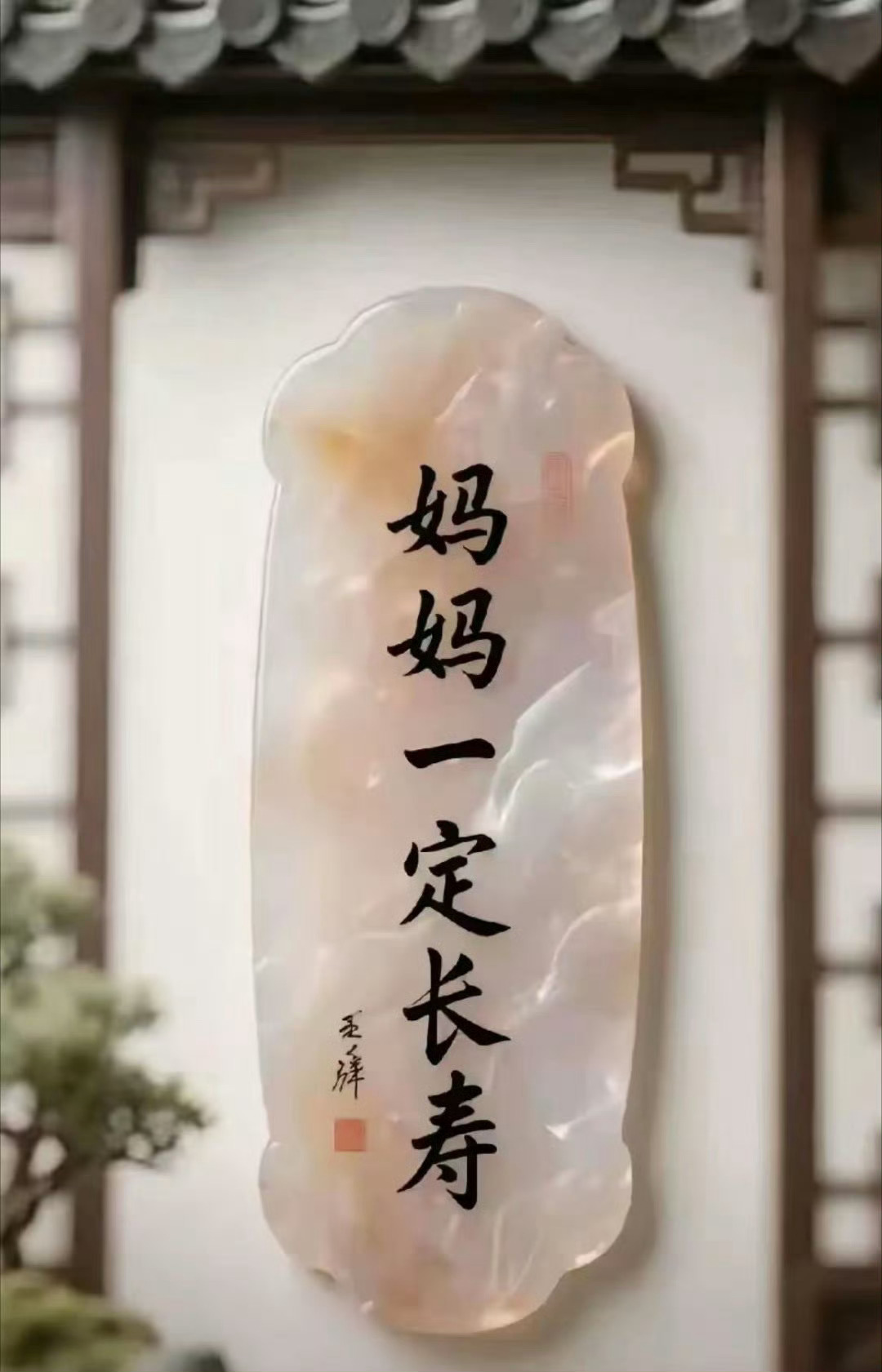 愿我的妈妈健康长寿！ 