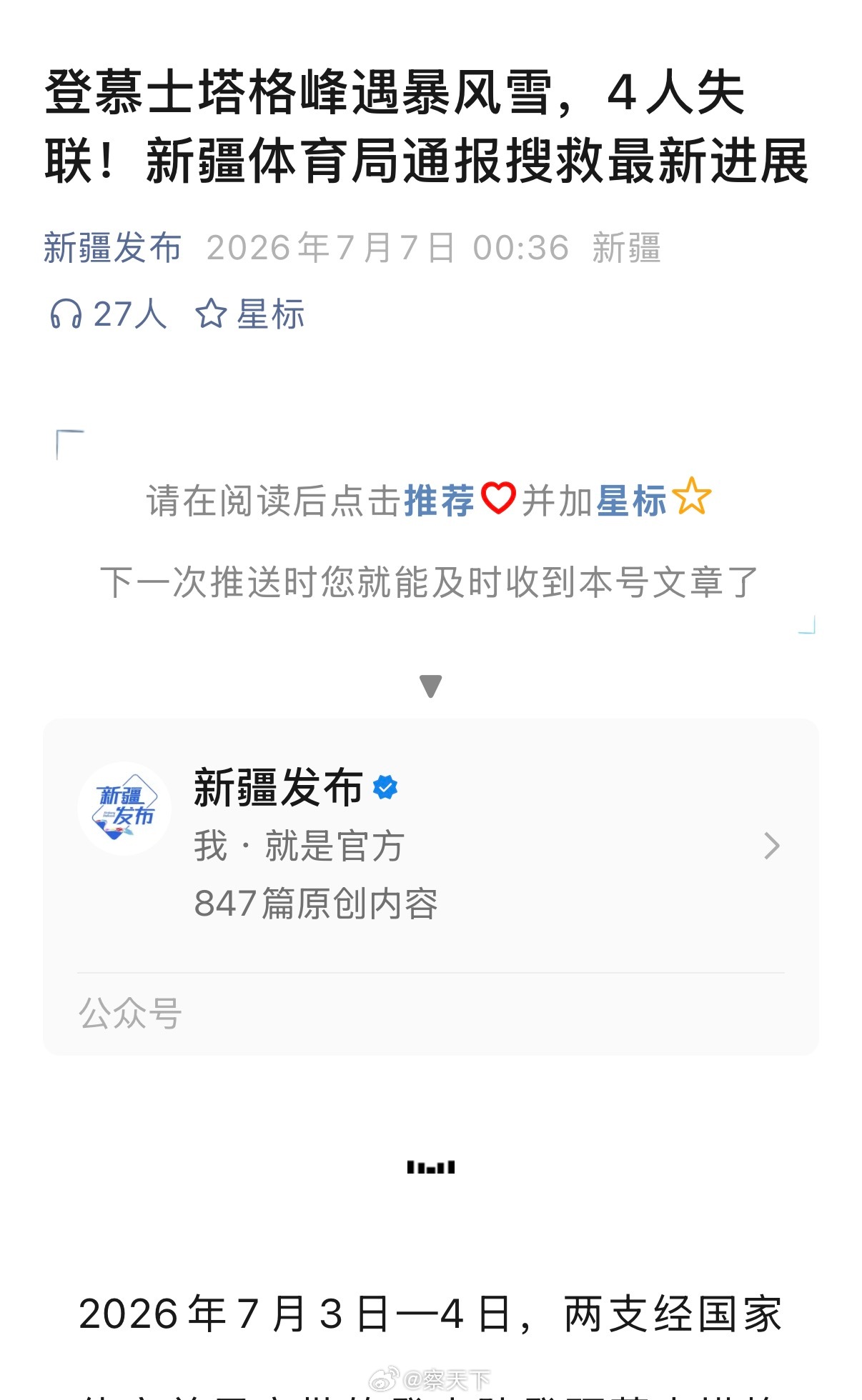 登慕士塔格峰遇暴风雪4人失联 2026年7月3日—4日，两支经国家体育总局审批的