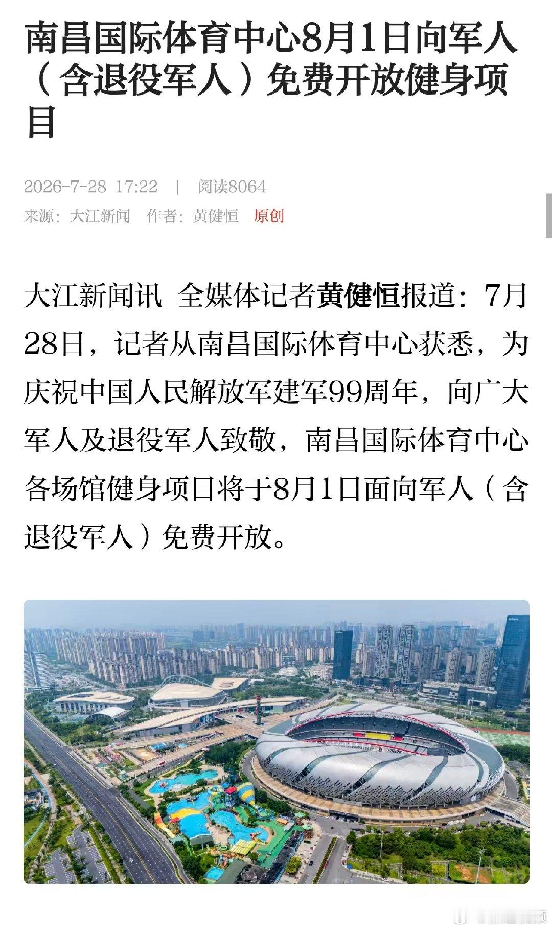 【南昌体育中心将向军人免费开放健身项目 】南昌国际体育为庆祝中国人民解放军建军9