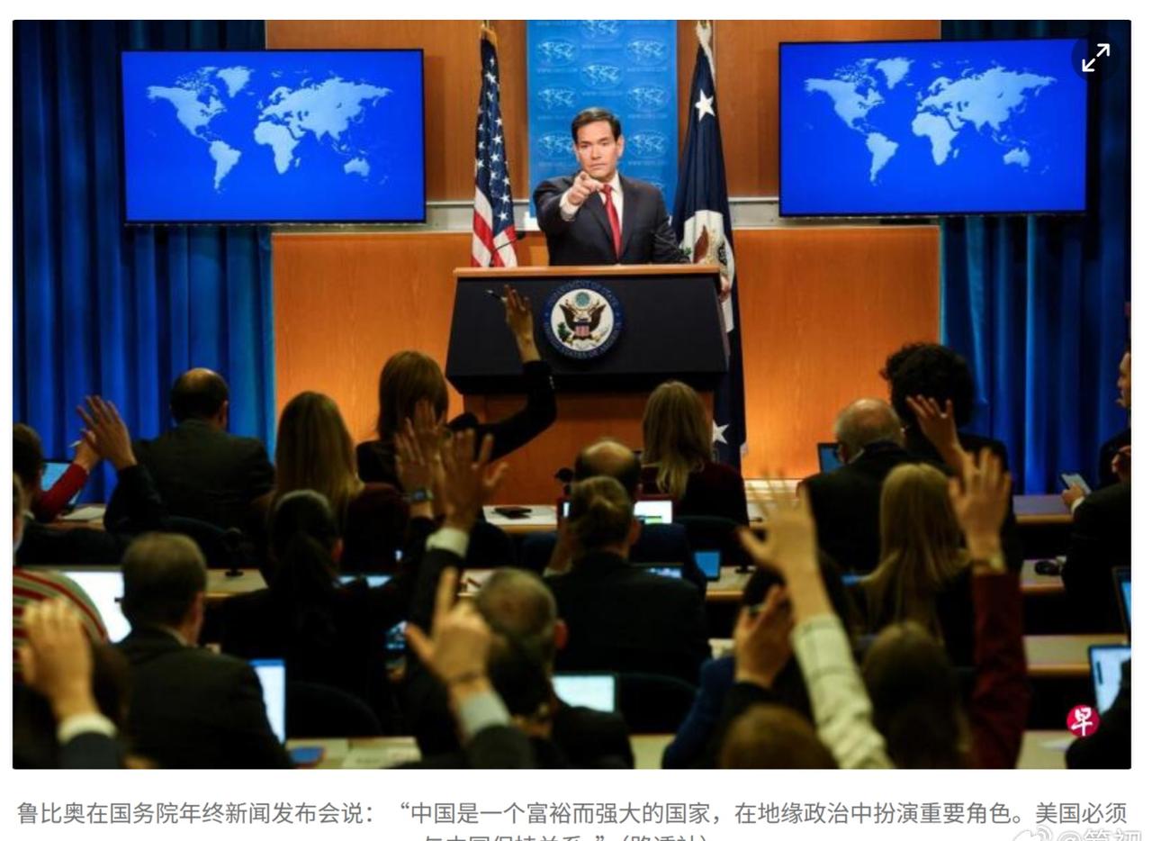 路透社：美国国务卿鲁比奥在国务院年终新闻发布会说：“中国是一个富裕而强大的国家，