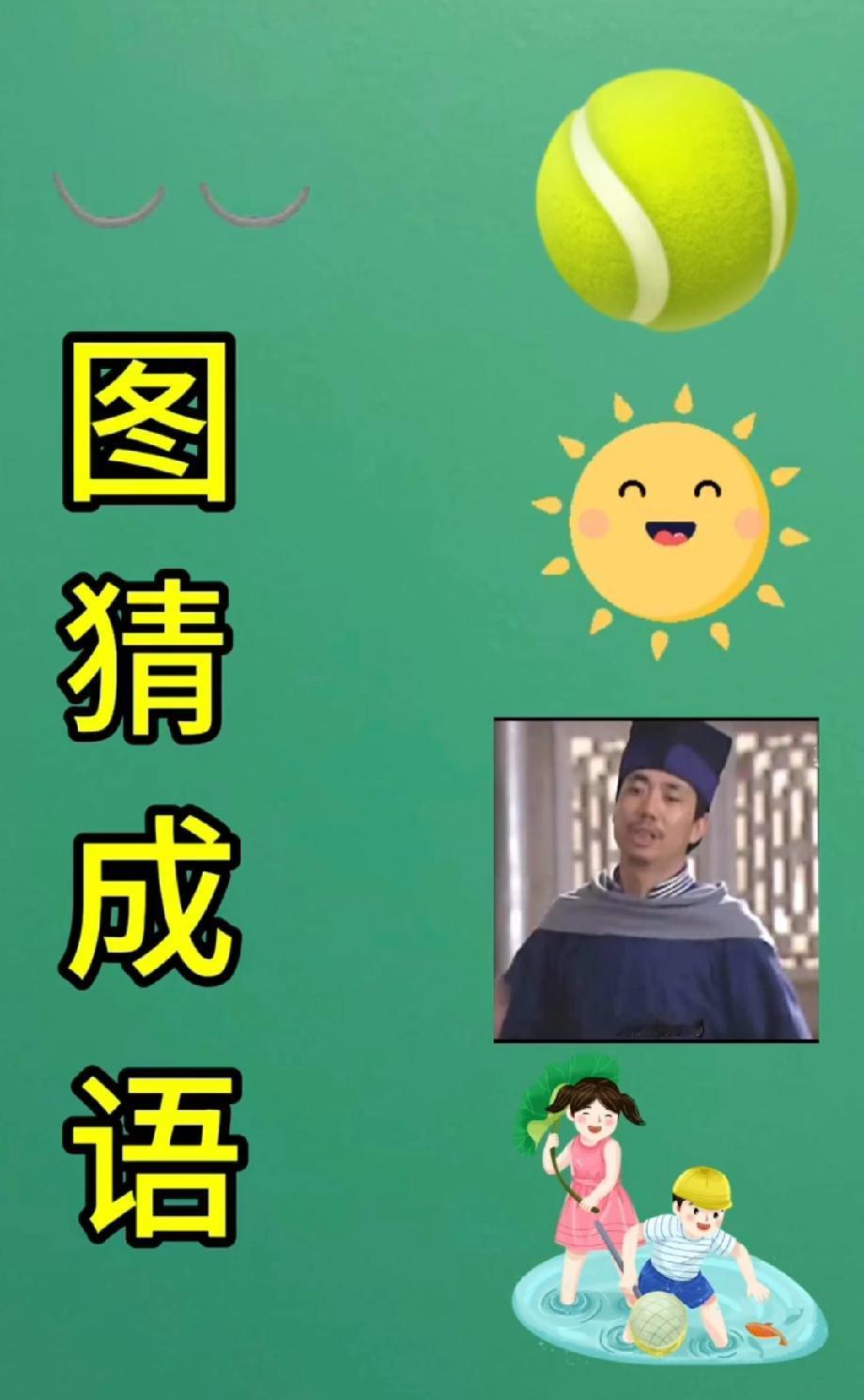 挑战全网！网球太阳烧鸡戏水，猜中成语的我喊你大神