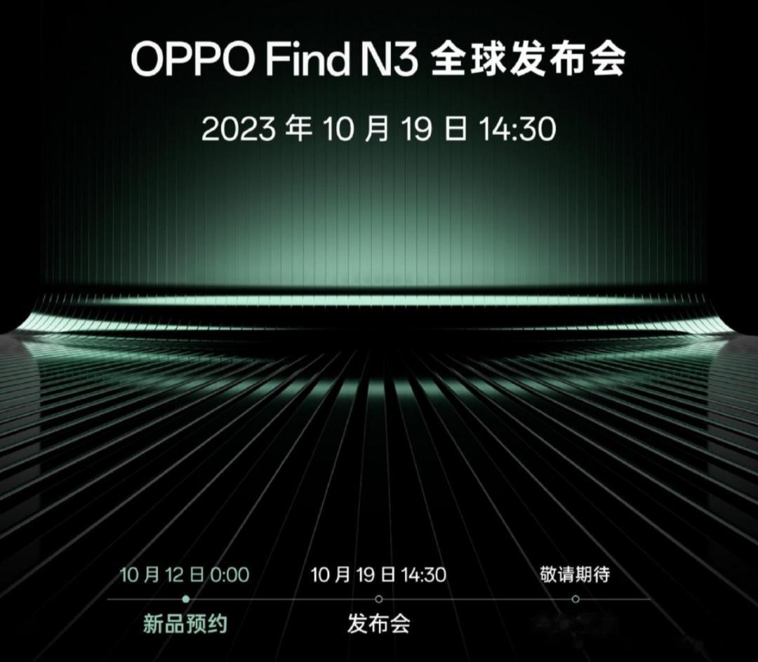 OPPO Find N3全球发布会官宣！ ​​​