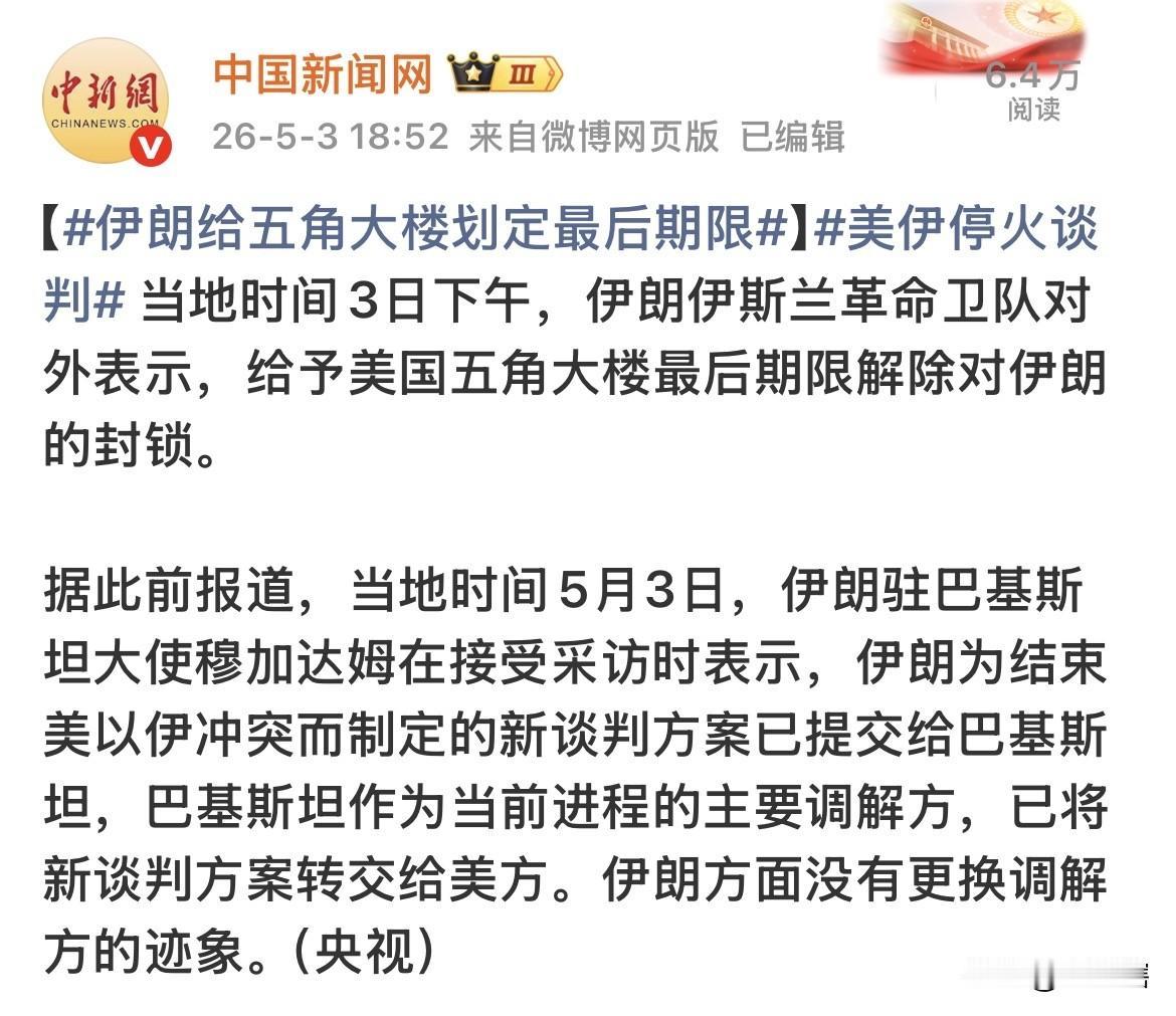 【伊朗警告，给美国最后一次解除封锁的机会】
伊朗革命卫队对美国五角大楼发出最后通