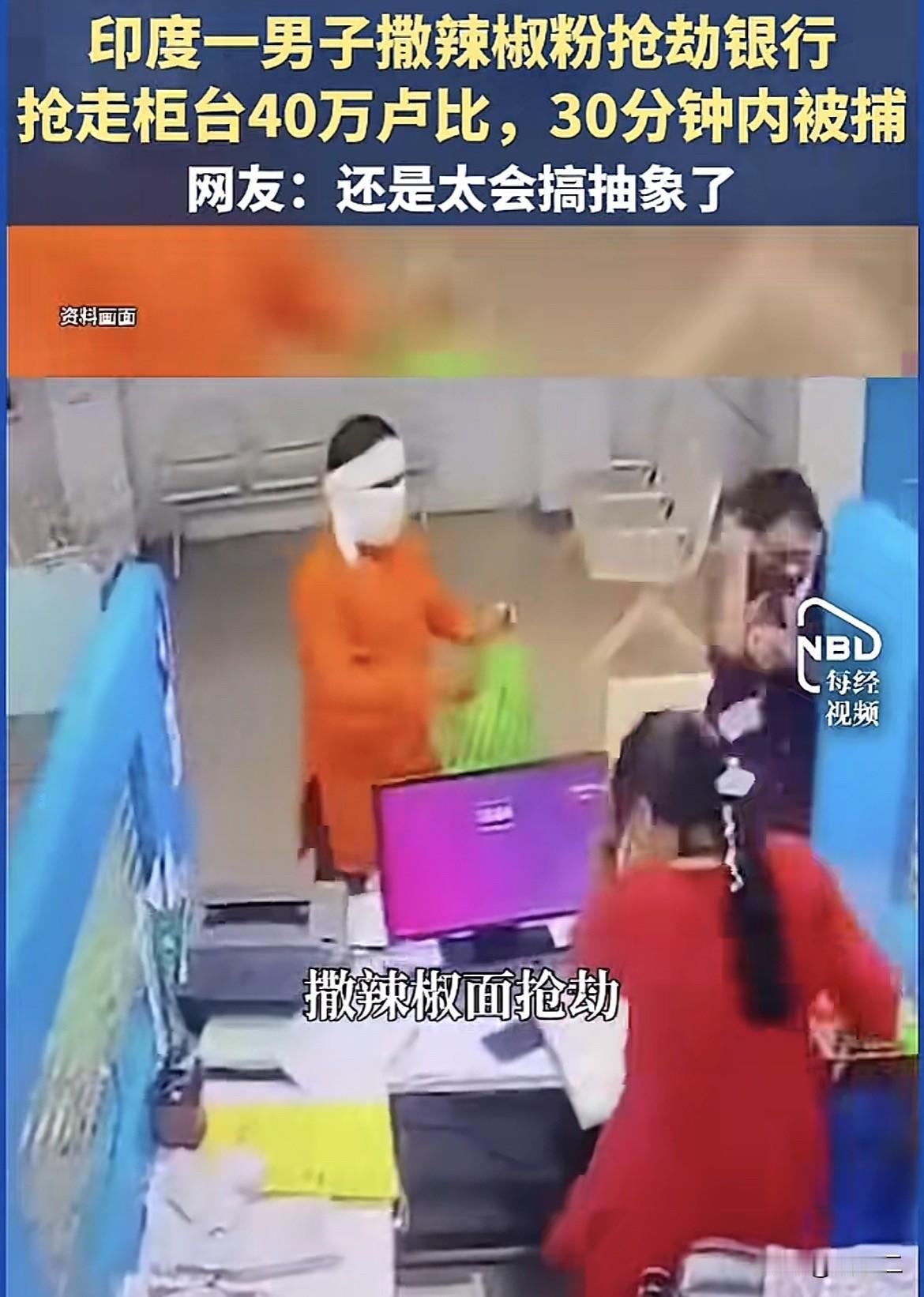 万万没想到辣椒面还有这用途，关键他还成功了！

据印度媒体报道，9月10日傍晚，