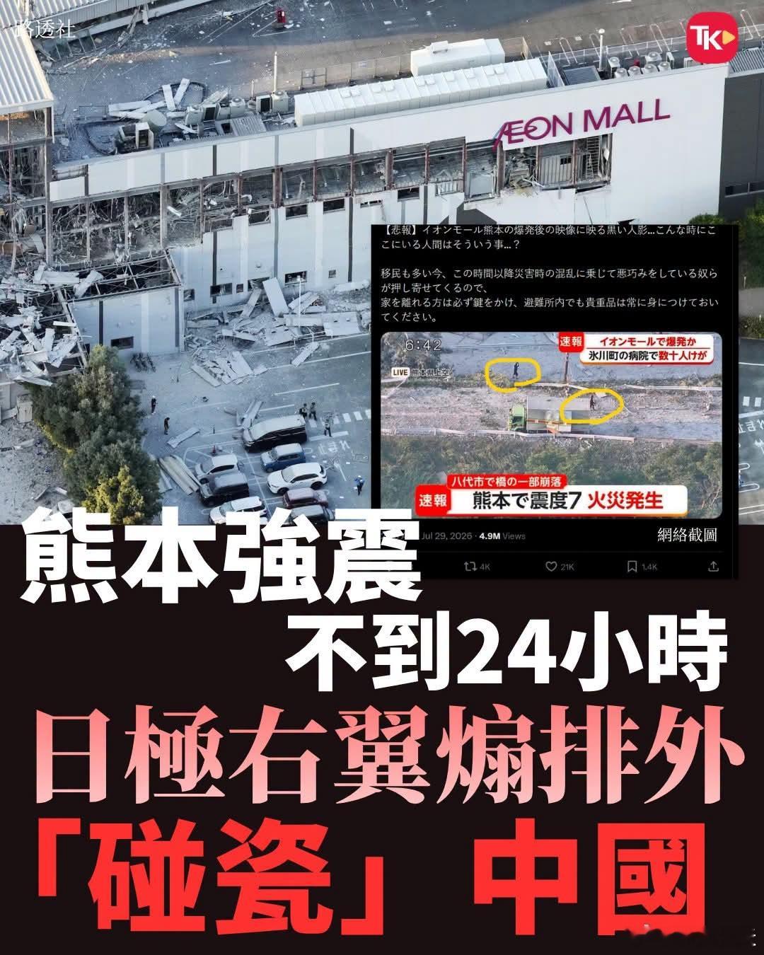 历史极其相似，熊本地震后日本右翼煽动排华2026年7月日本发生7.1级强震，日本
