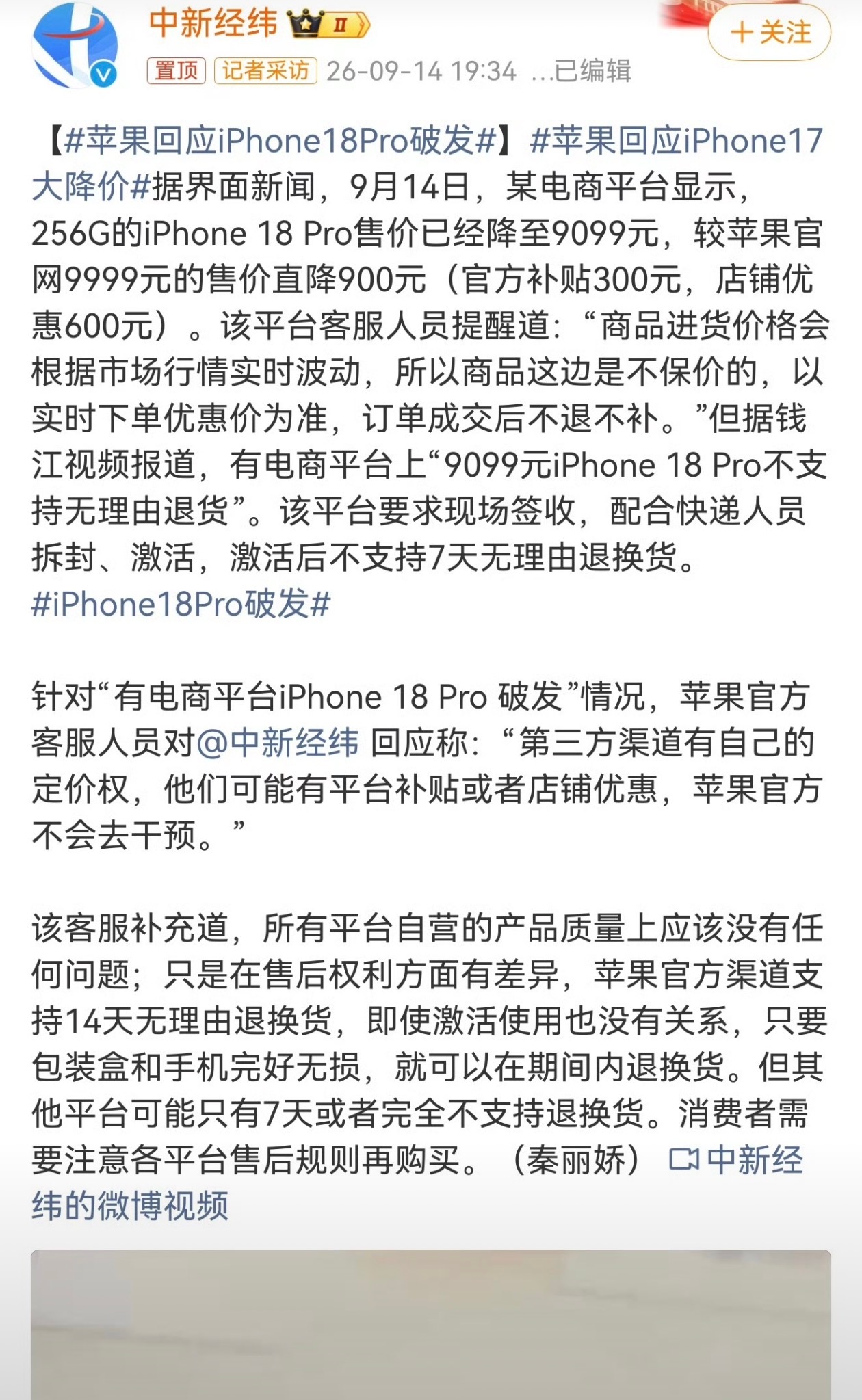 苹果回应iPhone18Pro破发人家写的清清楚楚，这是第三方平台自行的补贴，破