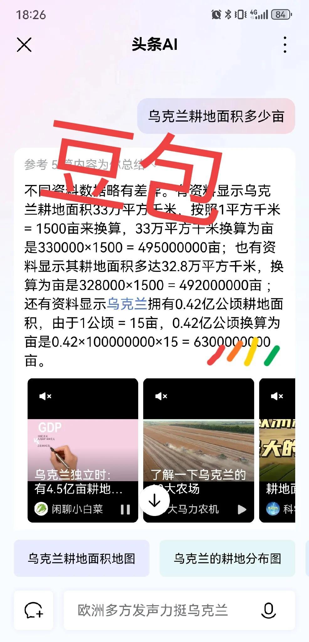 不敢相信AI算个乘法还能出错，多算了10倍。我想查一下乌克兰耕地面积，先是用豆包