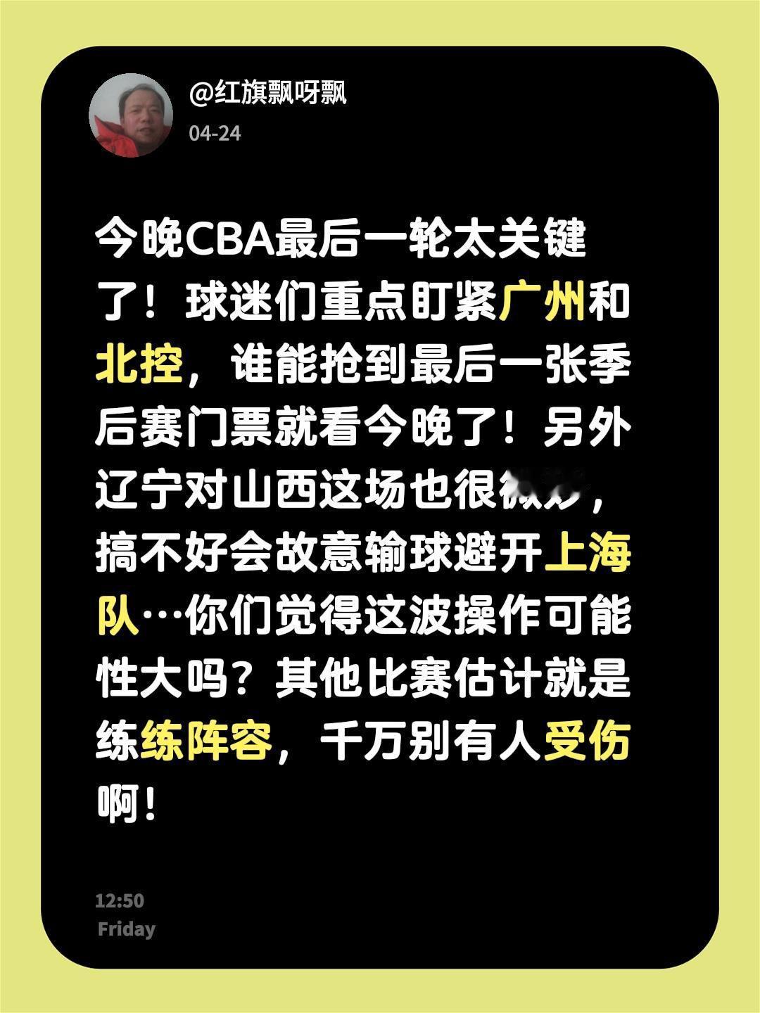 今晚比赛大家都看那一场了！今晚CBA最后一轮太关键了！球迷们重点盯紧广州和北控，