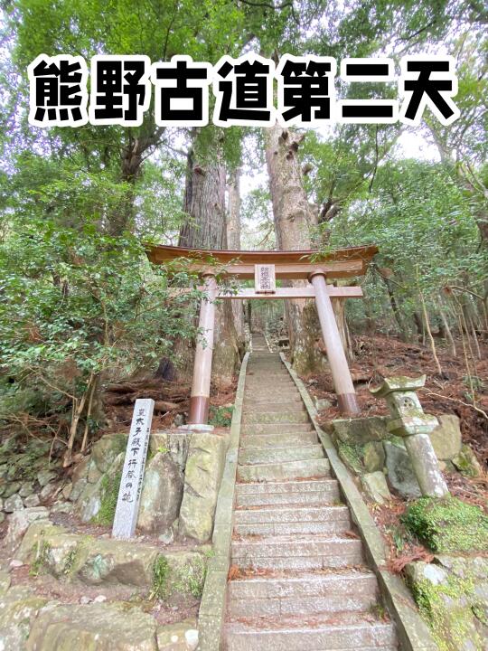 熊野古道中边路第二天 晴天徒步很舒服