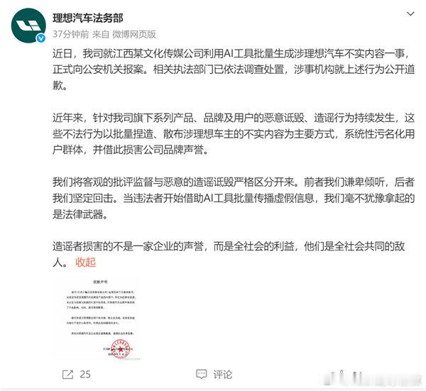 【利用AI工具批量生成不实内容：某公司就造谣理想汽车公开道歉 】6月11日消息，