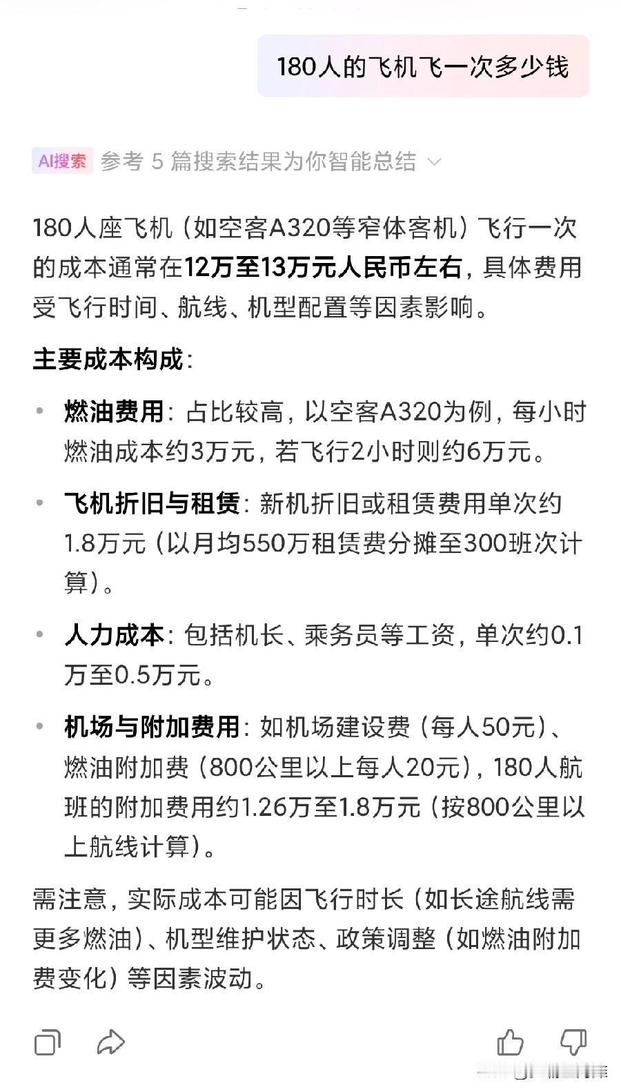 想问问大家，现在的航空公司是不是都是亏本在运营的？
一张五六百的机票，180人的