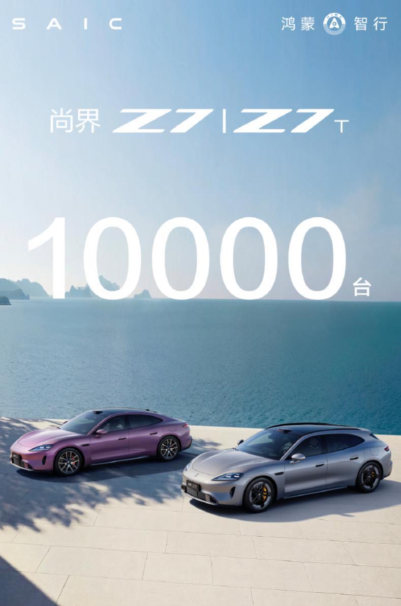 尚界 Z7/Z7T 上个月累计交付 1 万台。估计 Z7T 的销量占比高一点吧，
