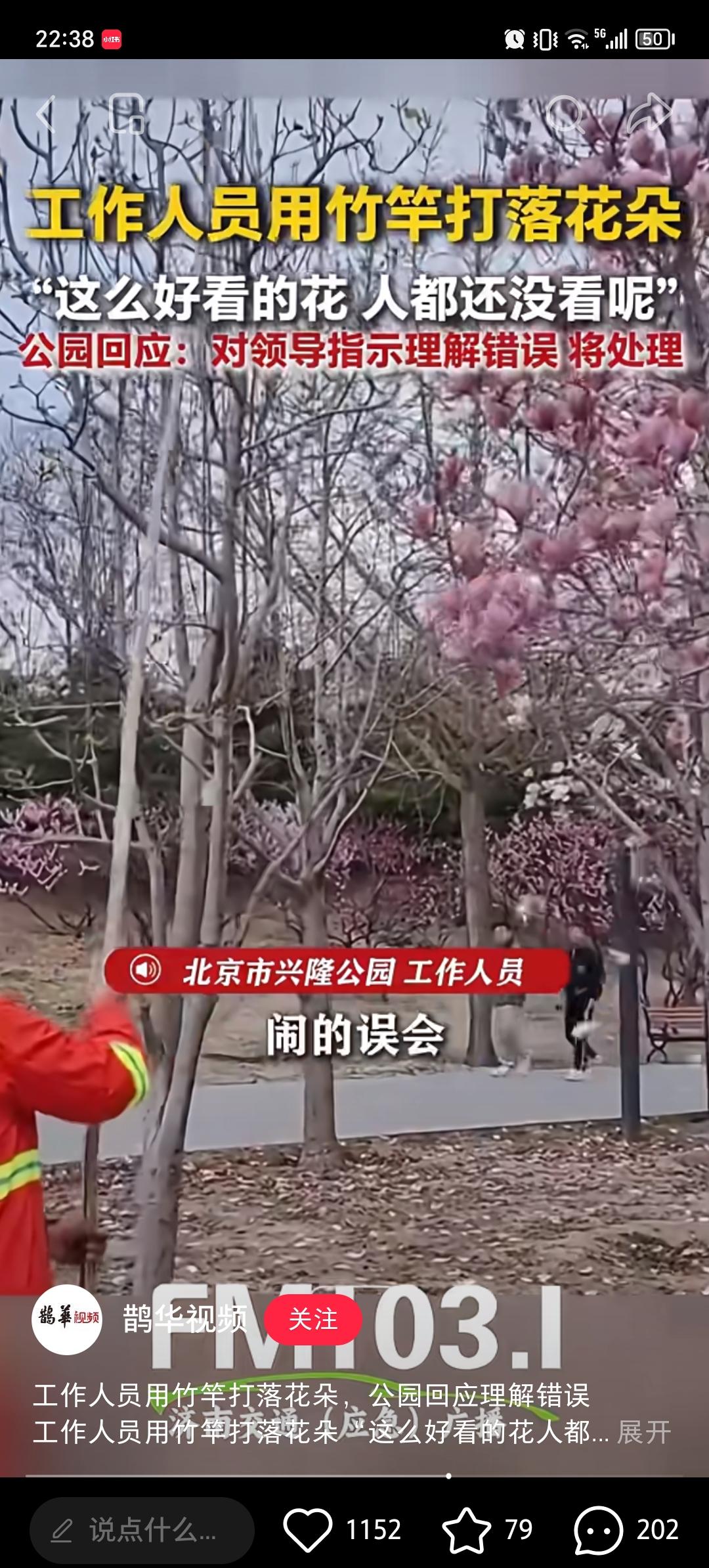 真是服了！3月30日，北京市兴隆公园的保洁员工将开得盛的花打下来了！

游客反映