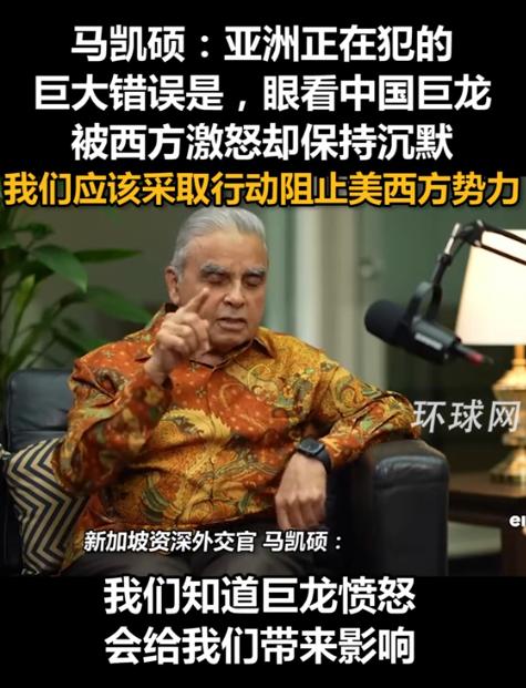 新加坡印度裔专家马凯硕直言：“亚洲国家在西方围堵中国时的沉默，这不是中立，这是在