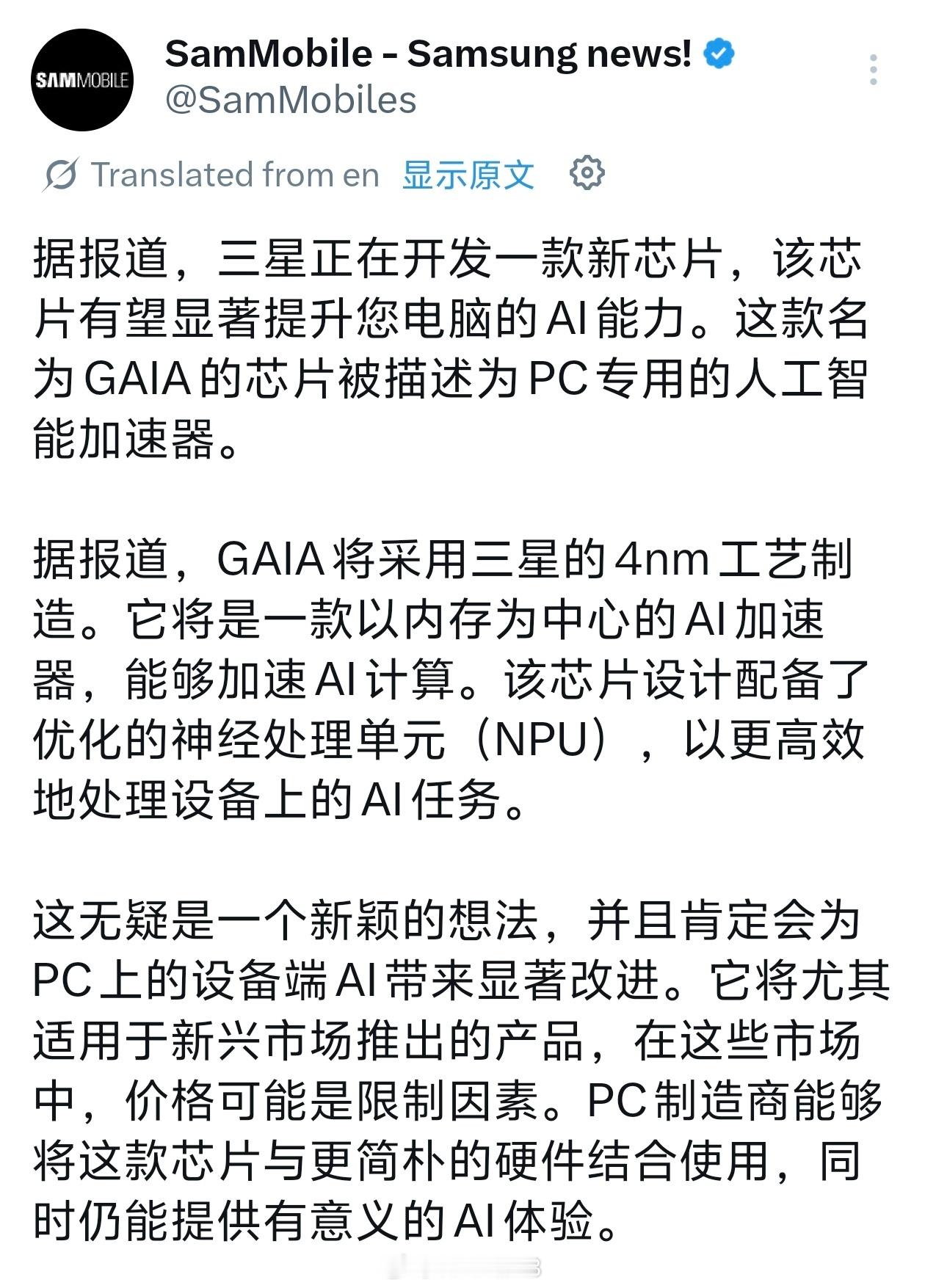 三星将进军人工智能 PC 芯片市场，正在开发代号为“GAIA”（盖亚）的 AI 