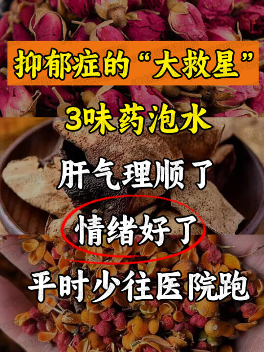 抑郁症的“大救星”，3味薬泡水，肝气理顺了，情绪好了，平时少往翳院跑 ...